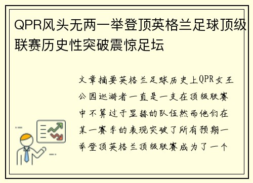 QPR风头无两一举登顶英格兰足球顶级联赛历史性突破震惊足坛