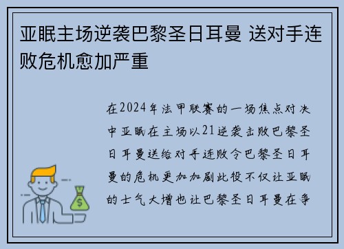 亚眠主场逆袭巴黎圣日耳曼 送对手连败危机愈加严重