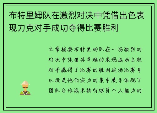 布特里姆队在激烈对决中凭借出色表现力克对手成功夺得比赛胜利