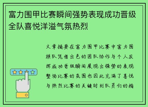 富力围甲比赛瞬间强势表现成功晋级全队喜悦洋溢气氛热烈