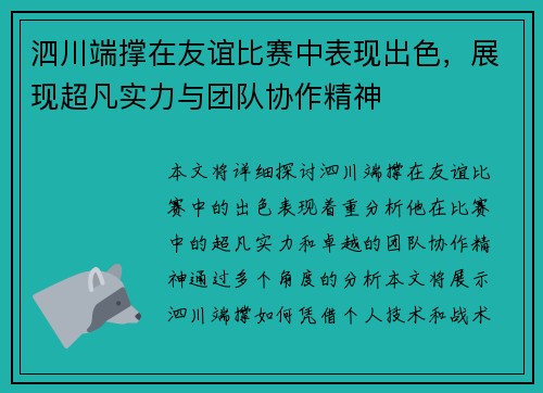 泗川端撑在友谊比赛中表现出色，展现超凡实力与团队协作精神