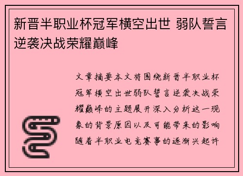 新晋半职业杯冠军横空出世 弱队誓言逆袭决战荣耀巅峰