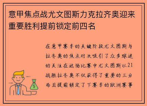 意甲焦点战尤文图斯力克拉齐奥迎来重要胜利提前锁定前四名
