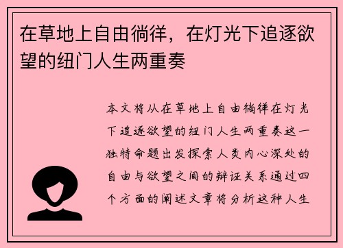 在草地上自由徜徉，在灯光下追逐欲望的纽门人生两重奏
