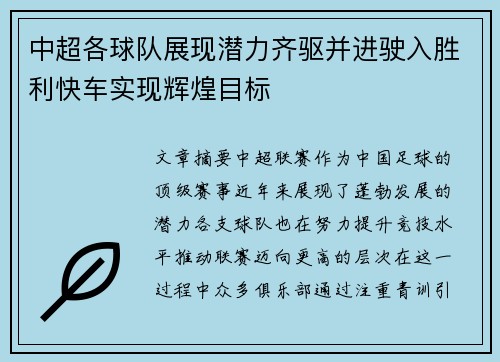 中超各球队展现潜力齐驱并进驶入胜利快车实现辉煌目标