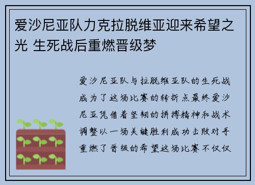 爱沙尼亚队力克拉脱维亚迎来希望之光 生死战后重燃晋级梦