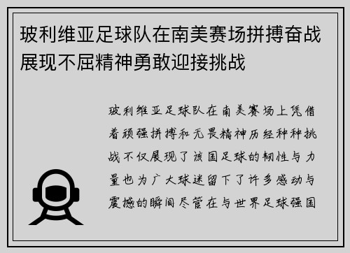玻利维亚足球队在南美赛场拼搏奋战展现不屈精神勇敢迎接挑战