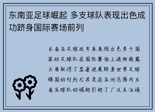 东南亚足球崛起 多支球队表现出色成功跻身国际赛场前列