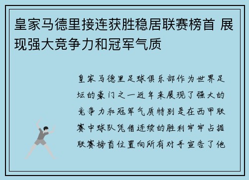 皇家马德里接连获胜稳居联赛榜首 展现强大竞争力和冠军气质