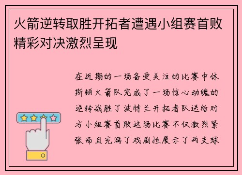 火箭逆转取胜开拓者遭遇小组赛首败精彩对决激烈呈现