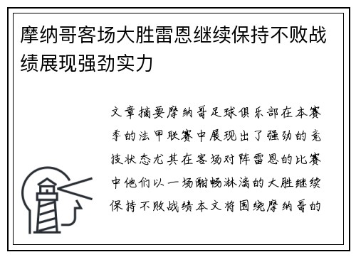 摩纳哥客场大胜雷恩继续保持不败战绩展现强劲实力