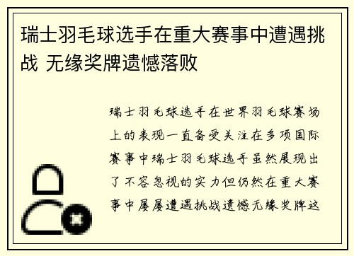 瑞士羽毛球选手在重大赛事中遭遇挑战 无缘奖牌遗憾落败