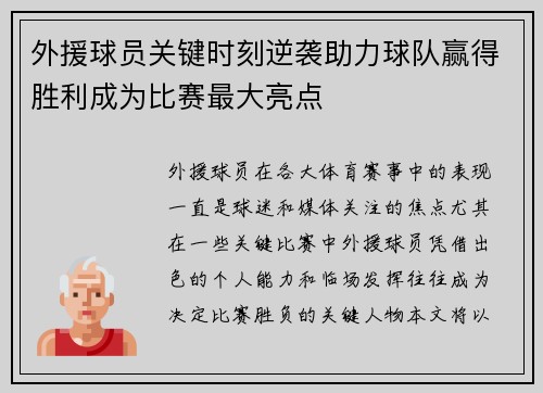 外援球员关键时刻逆袭助力球队赢得胜利成为比赛最大亮点