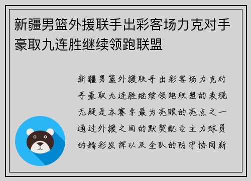 新疆男篮外援联手出彩客场力克对手豪取九连胜继续领跑联盟