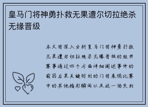皇马门将神勇扑救无果遭尔切拉绝杀无缘晋级