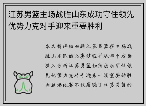 江苏男篮主场战胜山东成功守住领先优势力克对手迎来重要胜利