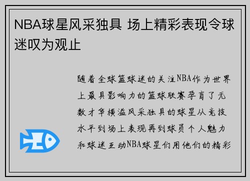 NBA球星风采独具 场上精彩表现令球迷叹为观止