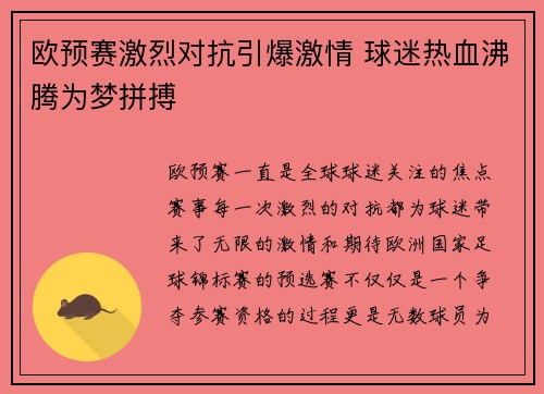 欧预赛激烈对抗引爆激情 球迷热血沸腾为梦拼搏