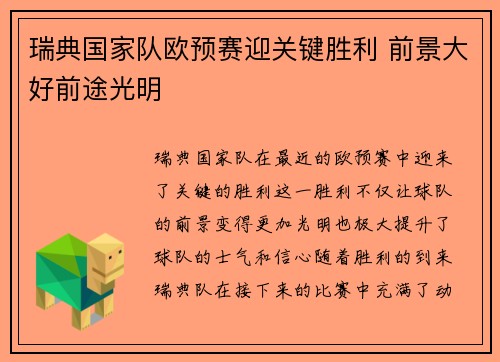 瑞典国家队欧预赛迎关键胜利 前景大好前途光明