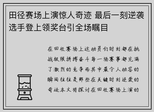 田径赛场上演惊人奇迹 最后一刻逆袭选手登上领奖台引全场瞩目