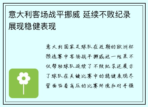 意大利客场战平挪威 延续不败纪录 展现稳健表现