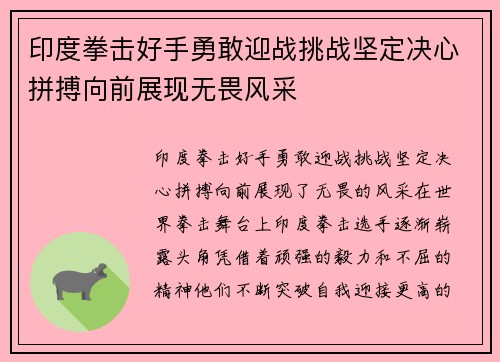 印度拳击好手勇敢迎战挑战坚定决心拼搏向前展现无畏风采