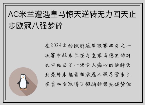 AC米兰遭遇皇马惊天逆转无力回天止步欧冠八强梦碎