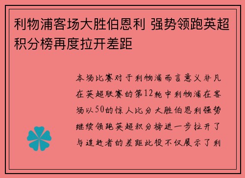 利物浦客场大胜伯恩利 强势领跑英超积分榜再度拉开差距