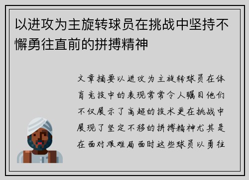 以进攻为主旋转球员在挑战中坚持不懈勇往直前的拼搏精神