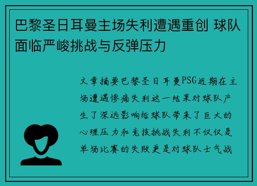 巴黎圣日耳曼主场失利遭遇重创 球队面临严峻挑战与反弹压力