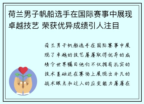 荷兰男子帆船选手在国际赛事中展现卓越技艺 荣获优异成绩引人注目