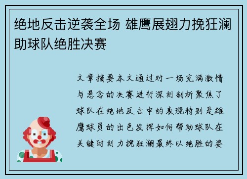 绝地反击逆袭全场 雄鹰展翅力挽狂澜助球队绝胜决赛