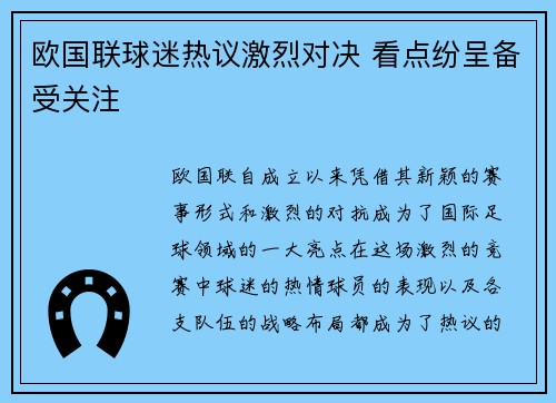 欧国联球迷热议激烈对决 看点纷呈备受关注