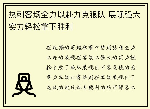 热刺客场全力以赴力克狼队 展现强大实力轻松拿下胜利