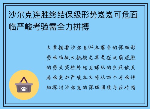 沙尔克连胜终结保级形势岌岌可危面临严峻考验需全力拼搏