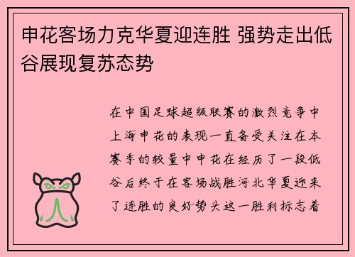 申花客场力克华夏迎连胜 强势走出低谷展现复苏态势