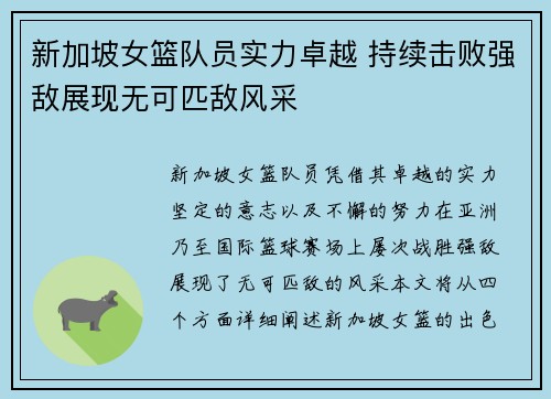 新加坡女篮队员实力卓越 持续击败强敌展现无可匹敌风采