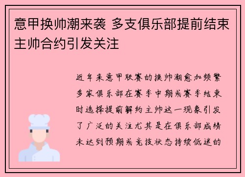 意甲换帅潮来袭 多支俱乐部提前结束主帅合约引发关注