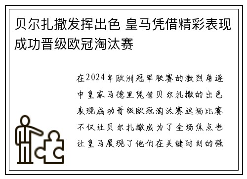 贝尔扎撒发挥出色 皇马凭借精彩表现成功晋级欧冠淘汰赛
