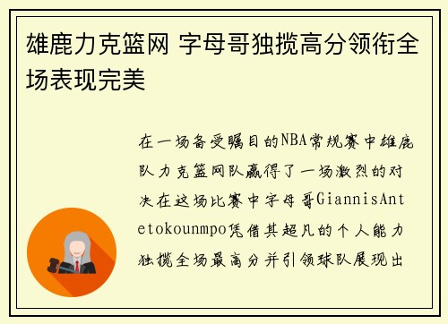 雄鹿力克篮网 字母哥独揽高分领衔全场表现完美