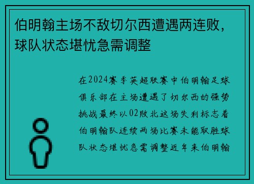伯明翰主场不敌切尔西遭遇两连败，球队状态堪忧急需调整