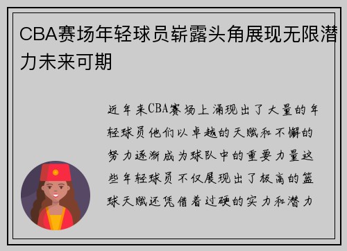 CBA赛场年轻球员崭露头角展现无限潜力未来可期