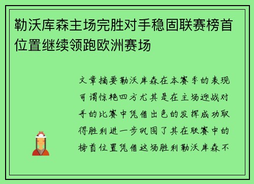 勒沃库森主场完胜对手稳固联赛榜首位置继续领跑欧洲赛场