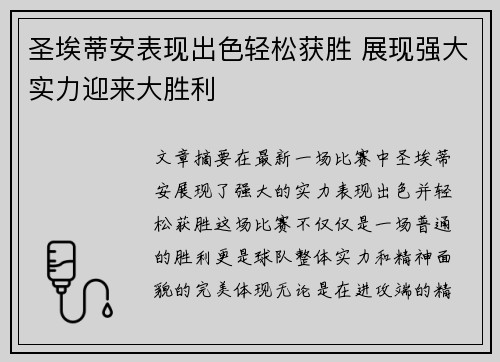 圣埃蒂安表现出色轻松获胜 展现强大实力迎来大胜利