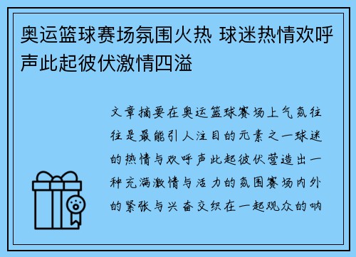 奥运篮球赛场氛围火热 球迷热情欢呼声此起彼伏激情四溢