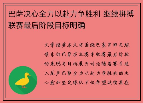巴萨决心全力以赴力争胜利 继续拼搏联赛最后阶段目标明确