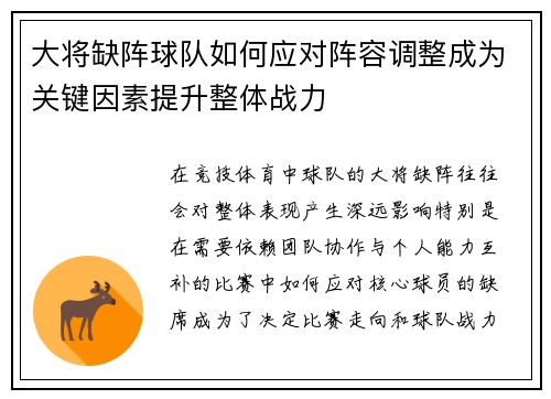 大将缺阵球队如何应对阵容调整成为关键因素提升整体战力