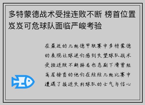 多特蒙德战术受挫连败不断 榜首位置岌岌可危球队面临严峻考验