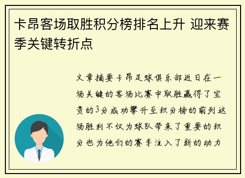 卡昂客场取胜积分榜排名上升 迎来赛季关键转折点