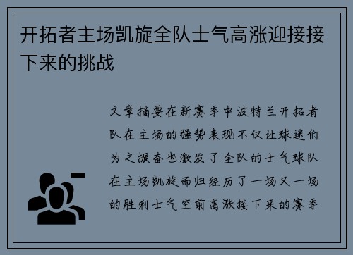 开拓者主场凯旋全队士气高涨迎接接下来的挑战